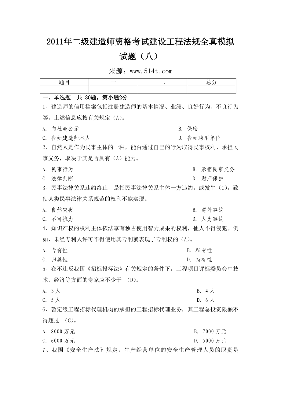 二级建造师资格考试建设工程法规全真模拟试题（八） .doc_第1页