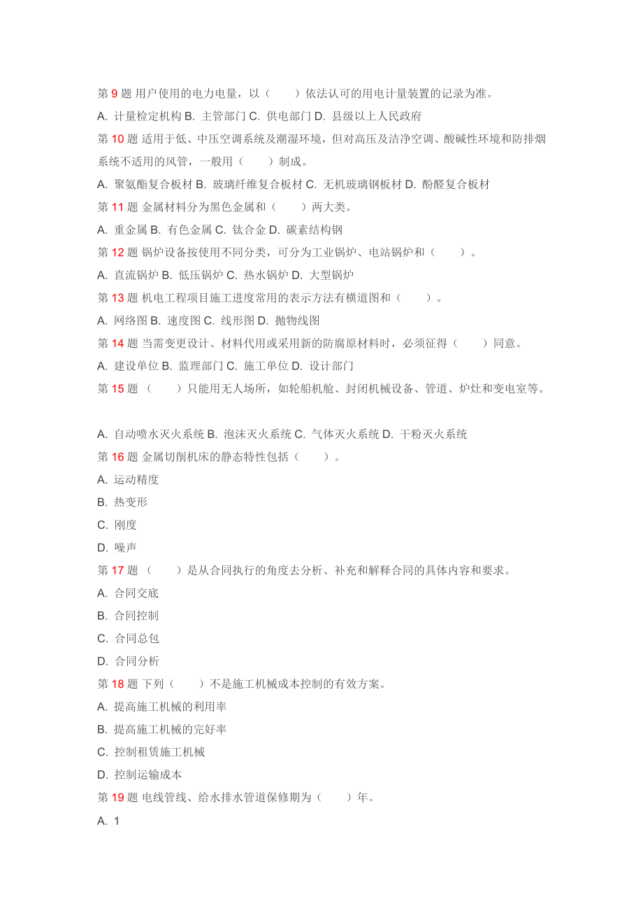 一级建造师机电实务模拟试题.doc_第2页