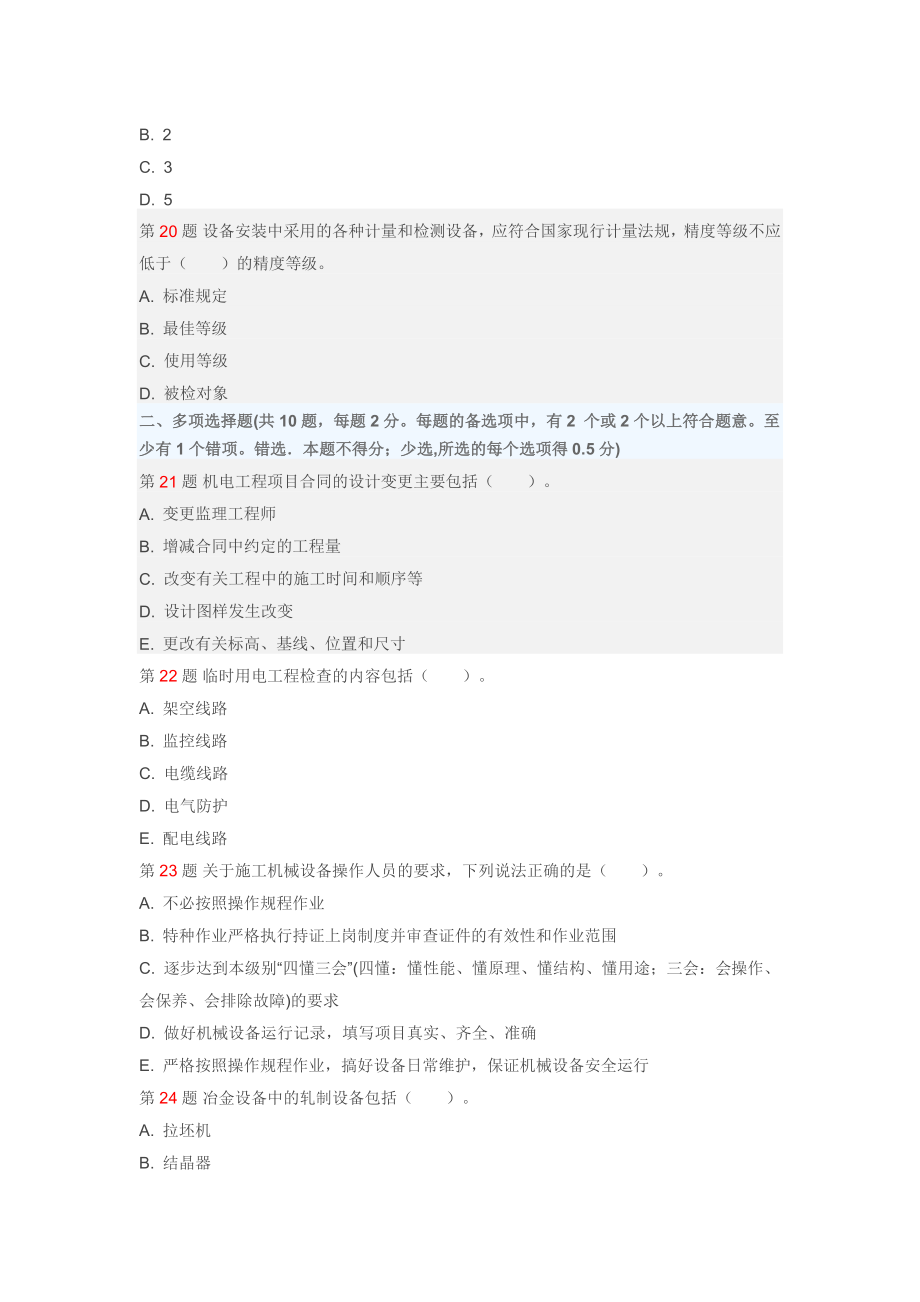 一级建造师机电实务模拟试题.doc_第3页