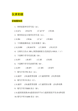 仪表工初级、中级、高级、技师题库.doc