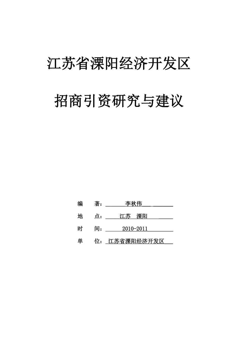 江苏省溧阳经济开发区招商引资研究与建议.doc_第1页