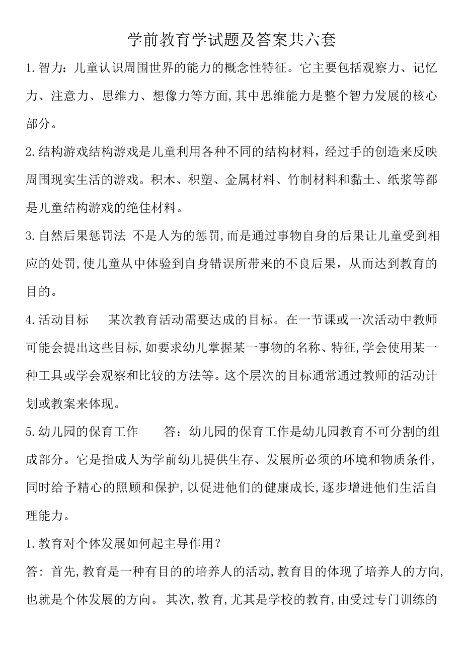 学前教育学试题及答案共六套.doc_第1页