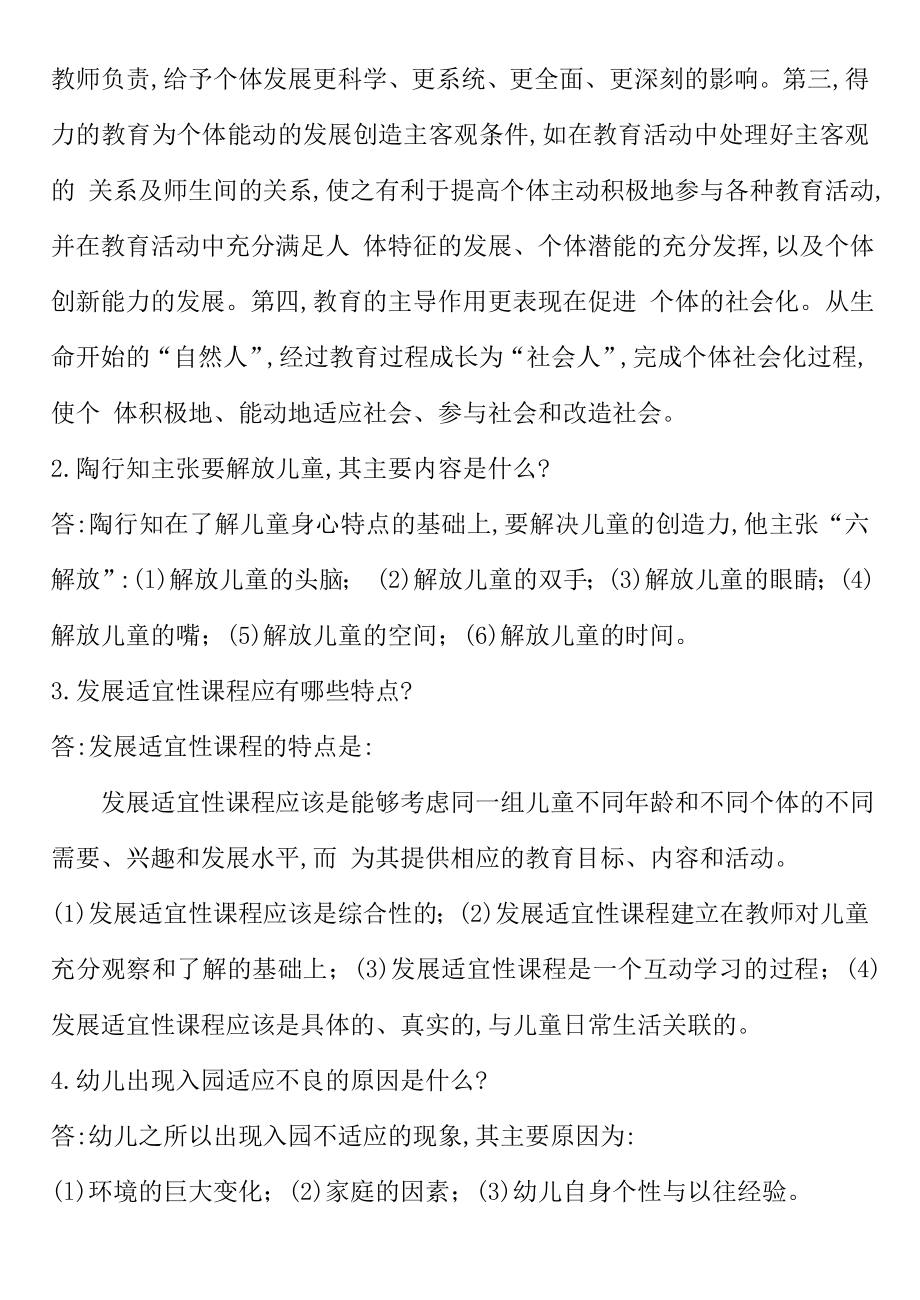 学前教育学试题及答案共六套.doc_第2页