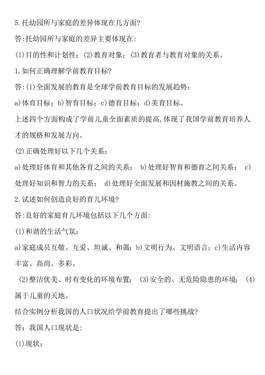 学前教育学试题及答案共六套.doc_第3页