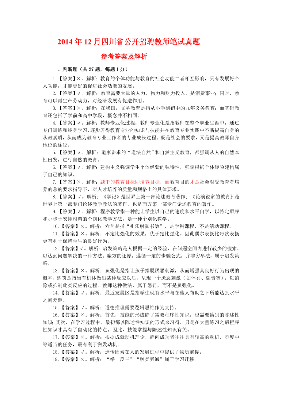 12月四川省公开招聘教师笔试真题.doc_第1页