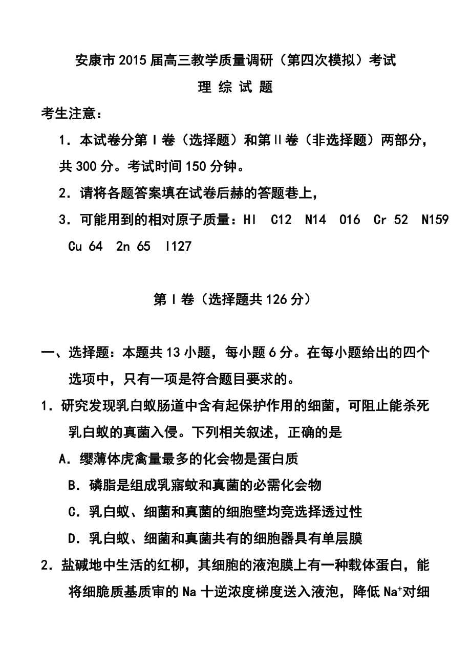 陕西省安康市高三教学质量调研（第四次模拟）考试理科综合试题及答案.doc_第1页