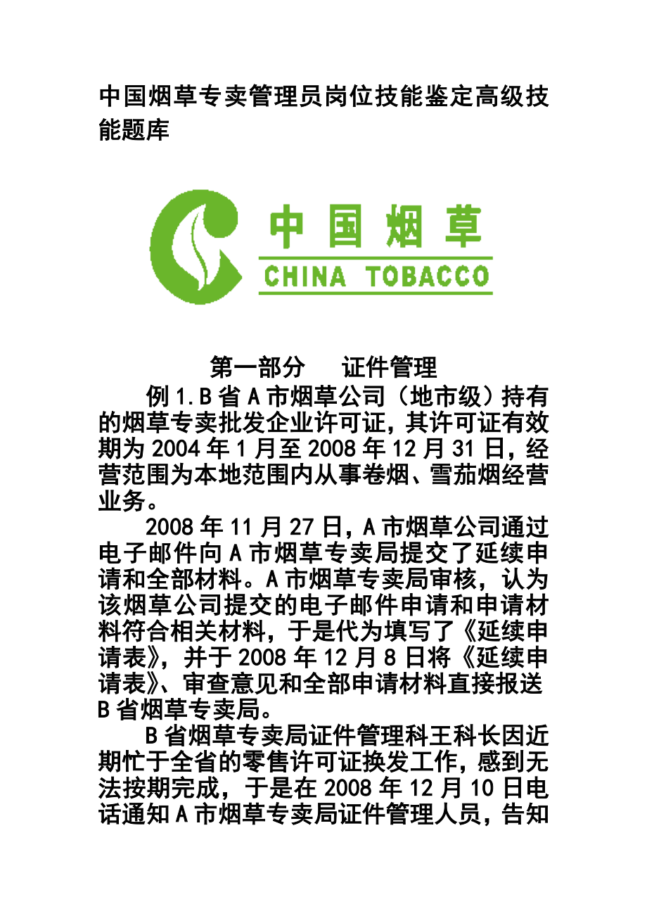 中国烟草专卖管理员岗位技能鉴定 题库.doc_第1页