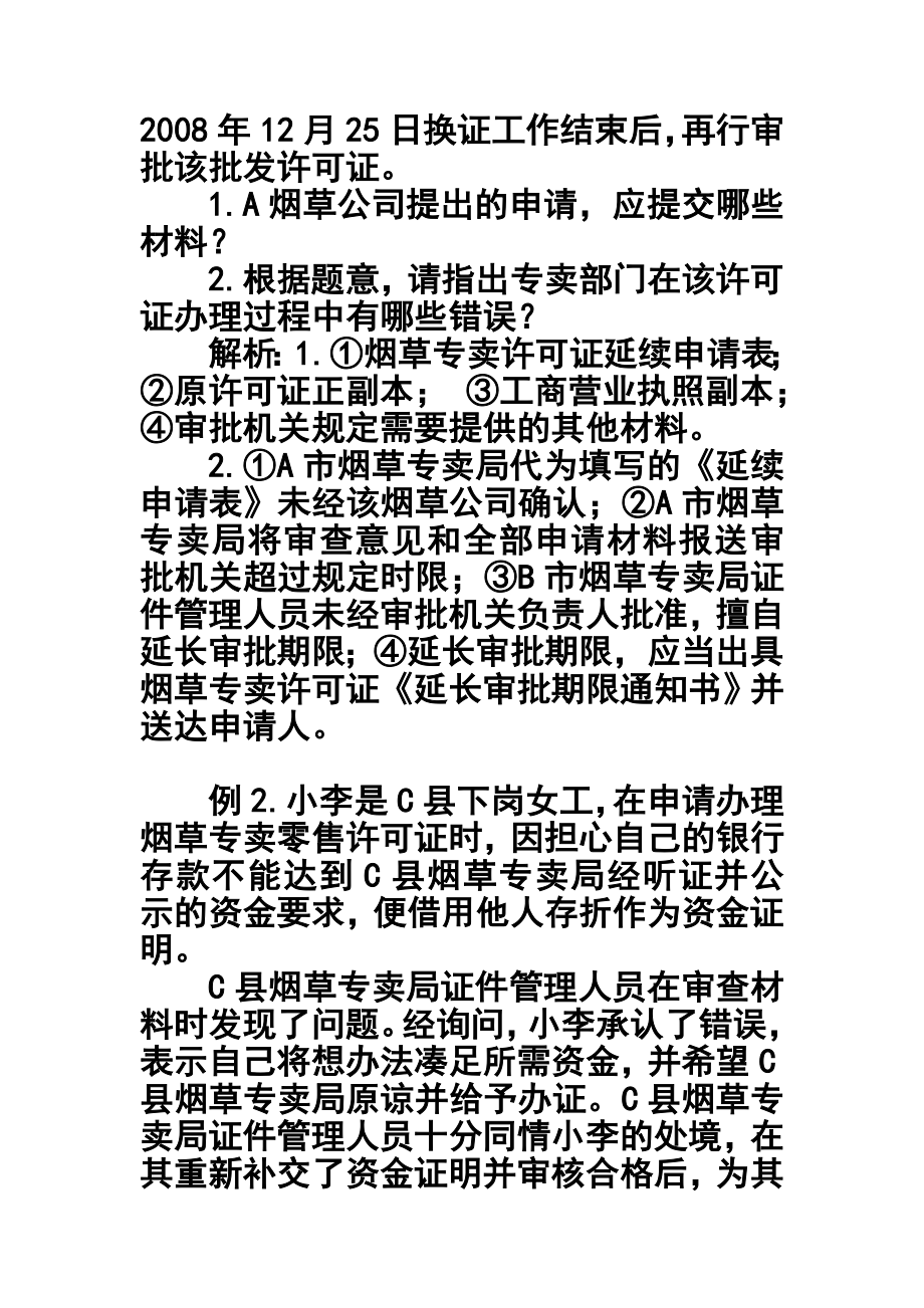 中国烟草专卖管理员岗位技能鉴定 题库.doc_第2页