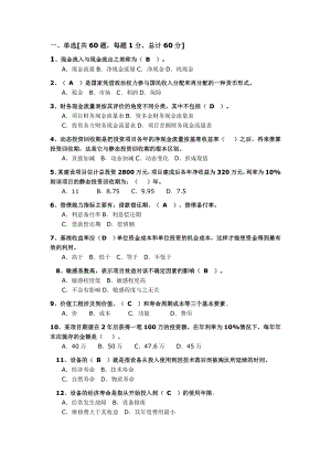 一级建造师考试（建设工程经济）试题【精编完整版】.doc