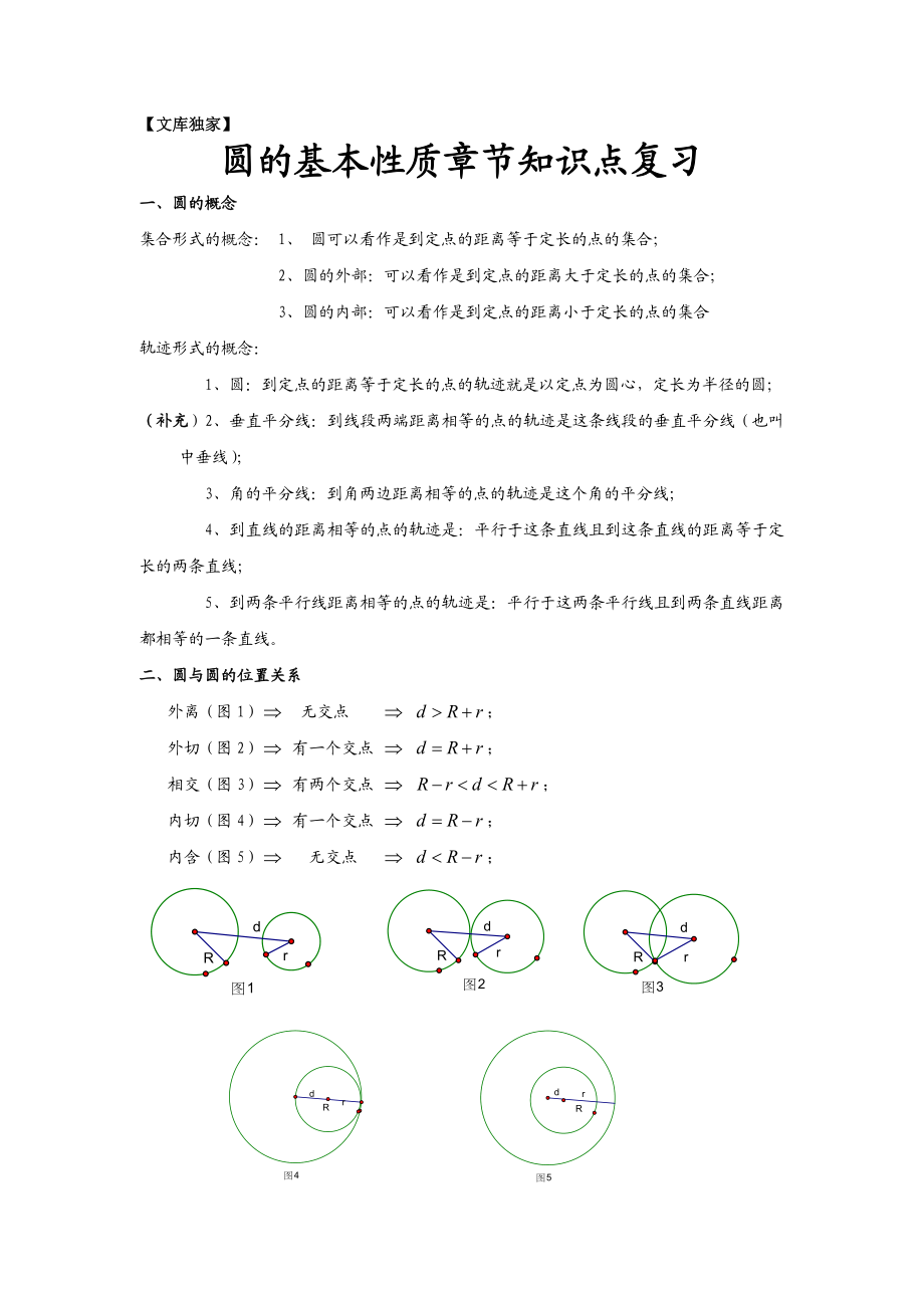 2020浙教版九年级数学上《圆的基本性质》章节知识点复习专题.doc_第1页