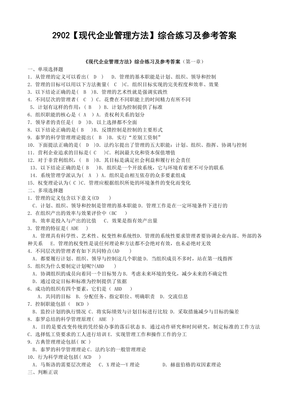 电大《现代企业管理方法》期末考试综合练习及参考答案.doc_第1页