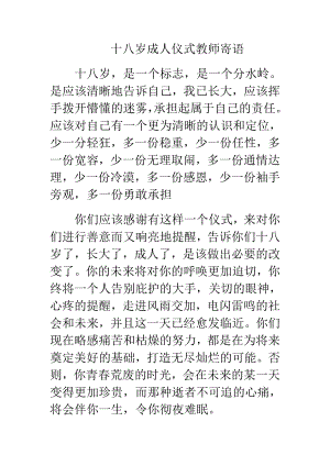 十八岁成人仪式教师寄语.doc