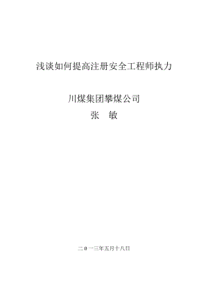 浅谈如何提高注册安全工程师执业能力.doc