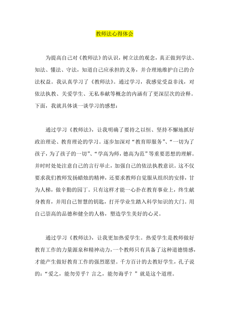 教师法心得体会.doc_第1页