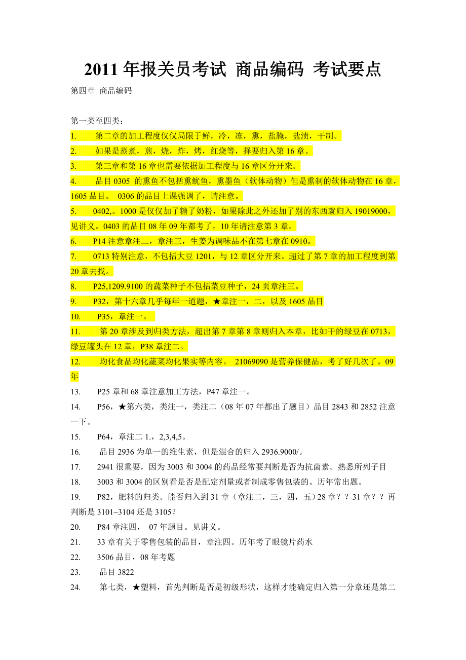 报关员考试 商品编码 考试要点.doc_第1页