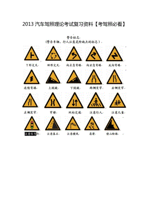 驾考科目一考前必看超完备复习资料.doc
