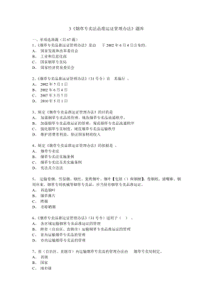 烟草行业专卖执法人员与法规人员法律知识统一培训考试大纲及知识要点(题库3).doc