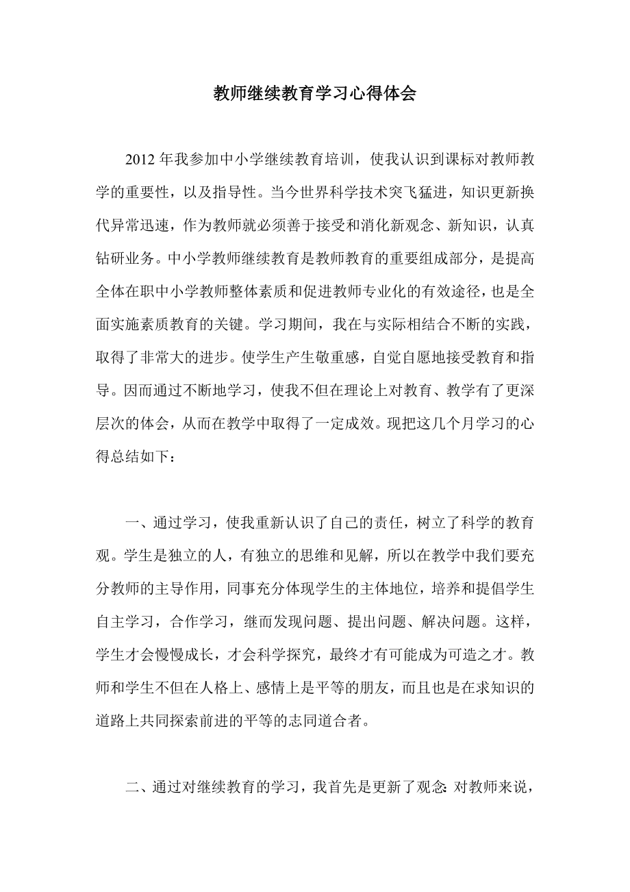 教师继续教育学习心得体会.doc_第1页