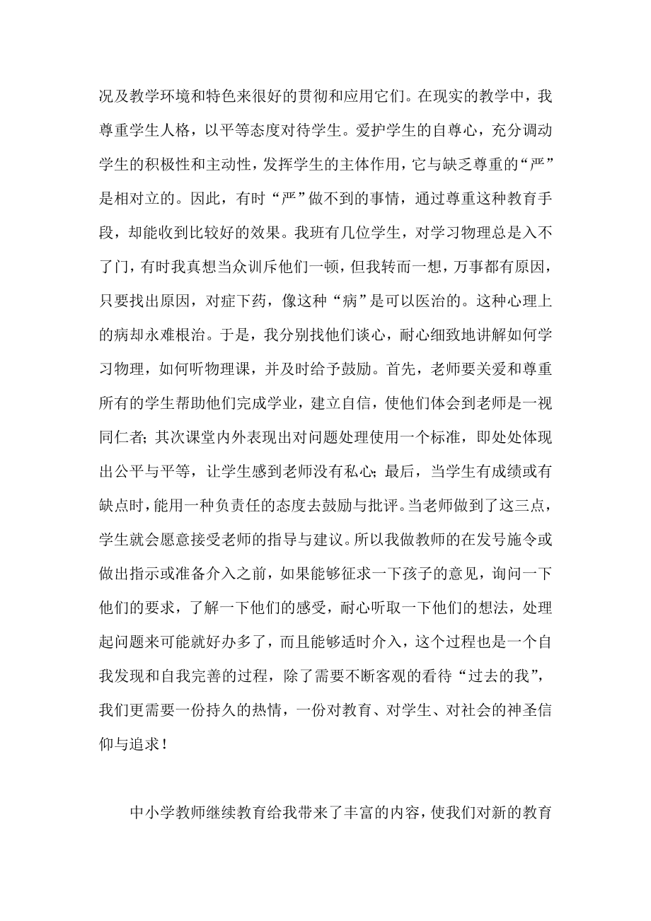 教师继续教育学习心得体会.doc_第3页