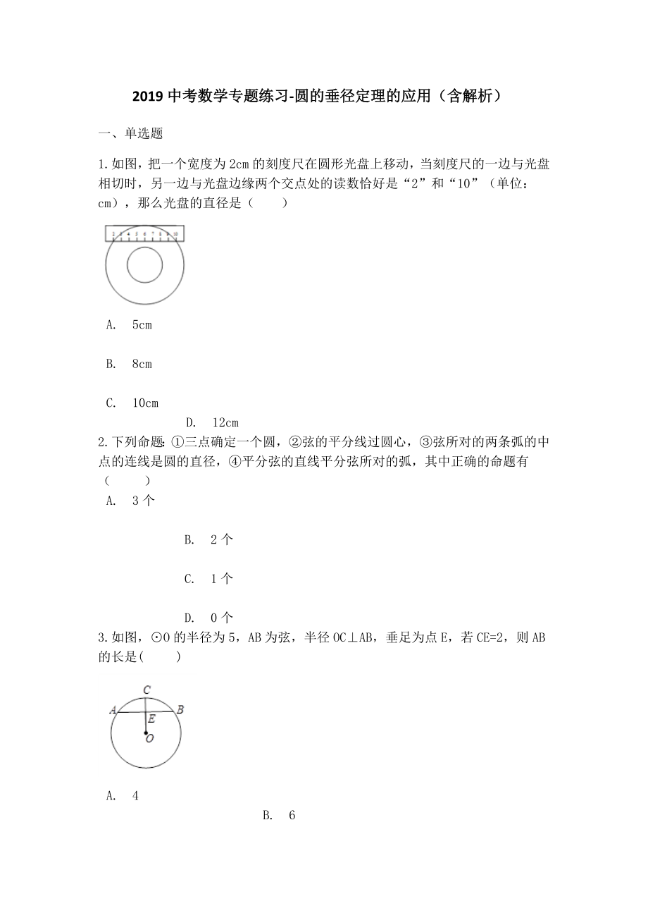 中考数学专题练习圆的垂径定理的应用(含解析).docx_第1页