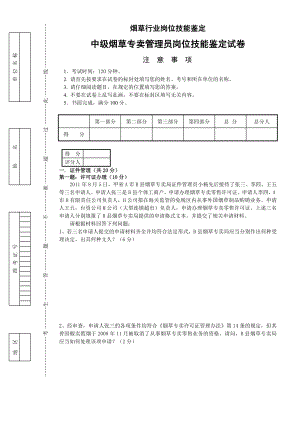 4月中级烟草专卖管理员岗位技能试卷及答案.doc