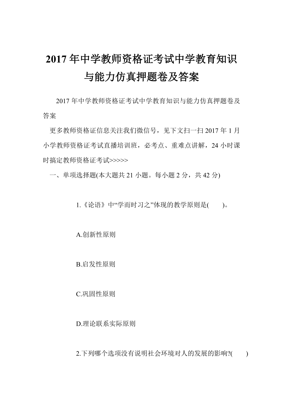 中学教师资格证考试中学教育知识与能力仿真押题卷及答案.doc_第1页