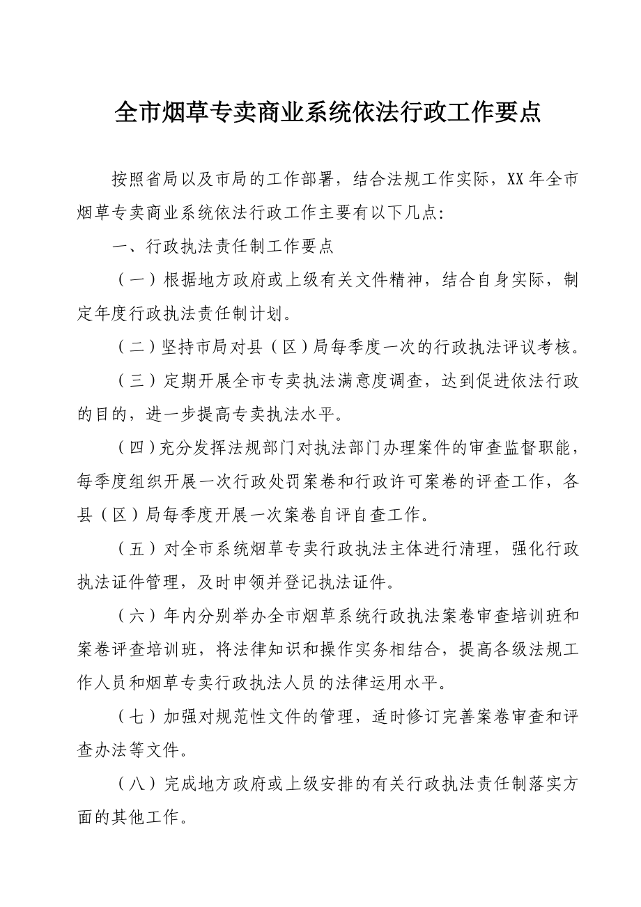 烟草专卖商业系统依法行政工作要点.doc_第1页