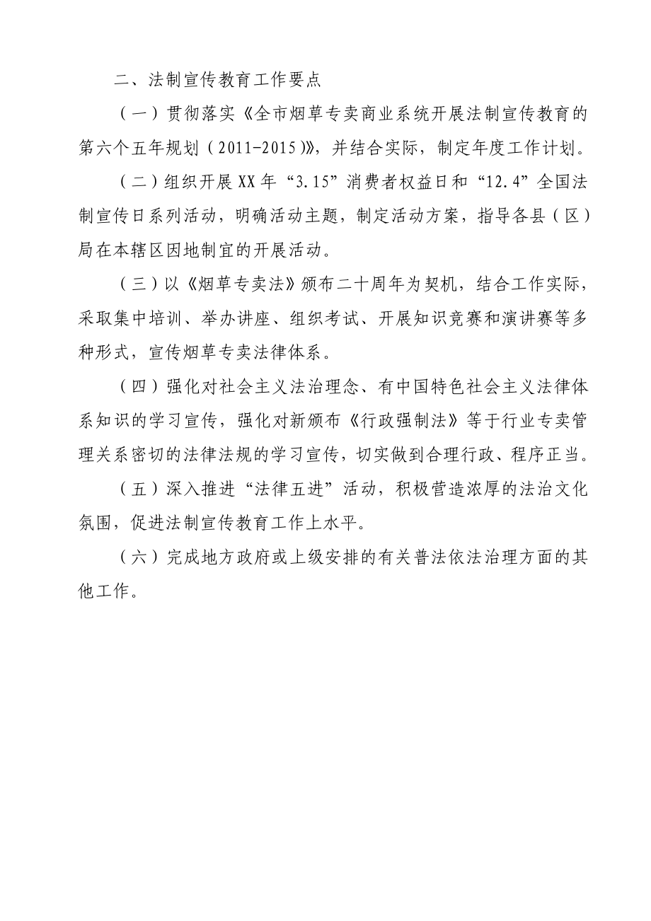 烟草专卖商业系统依法行政工作要点.doc_第2页