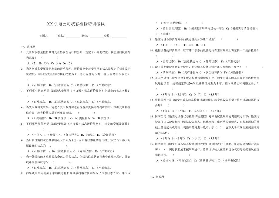 供电公司状态检修培训考试.doc_第1页