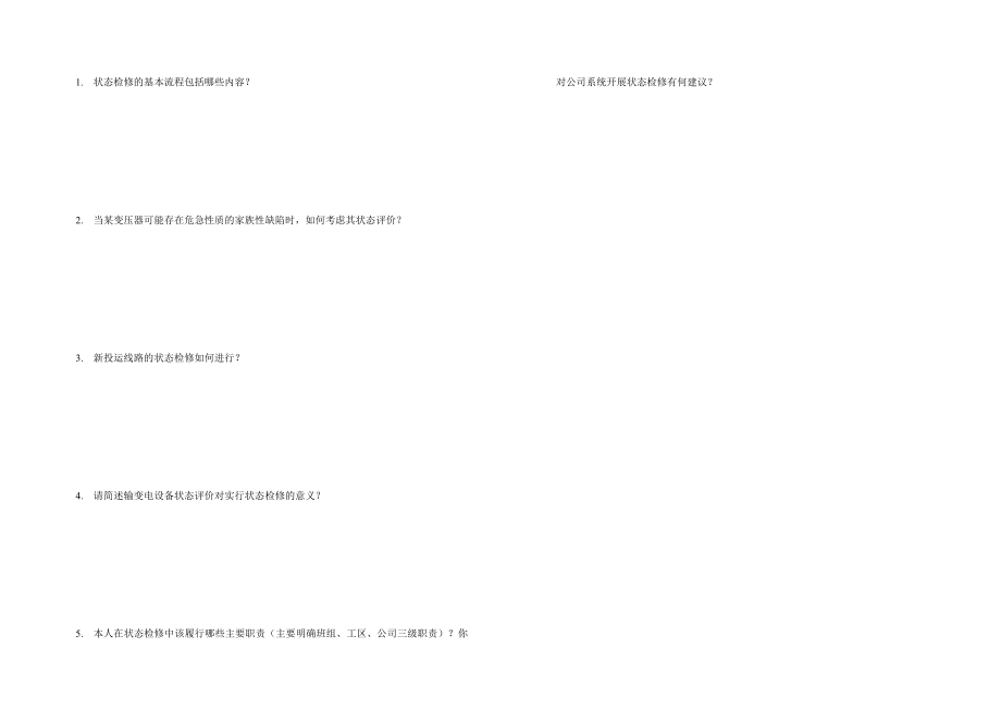 供电公司状态检修培训考试.doc_第2页