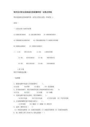 制冷技术职业技能鉴定国家题库统一试卷及答案.doc