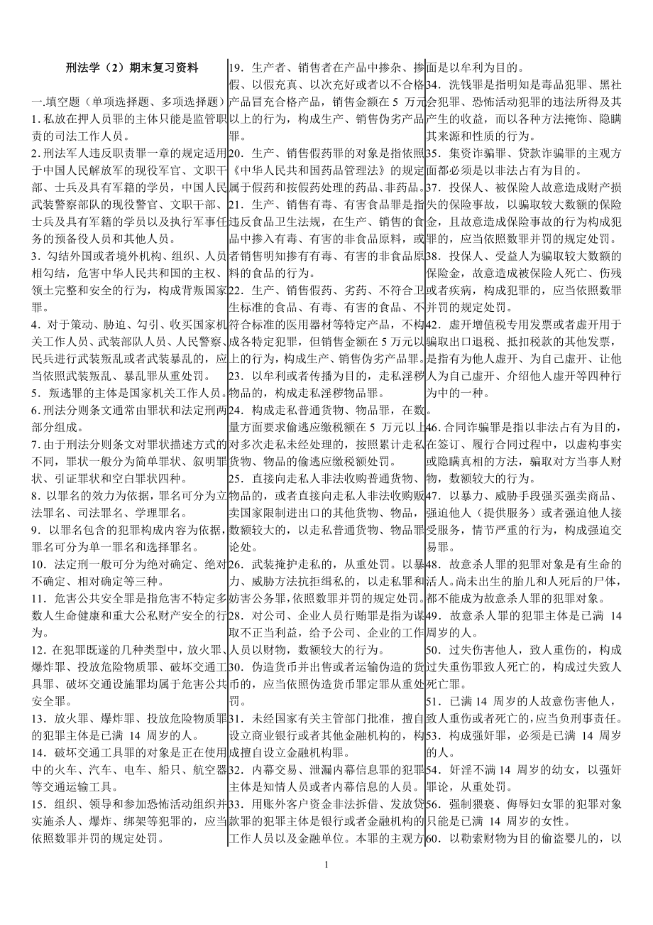 电大刑法学（2）考试复习资料.doc_第1页