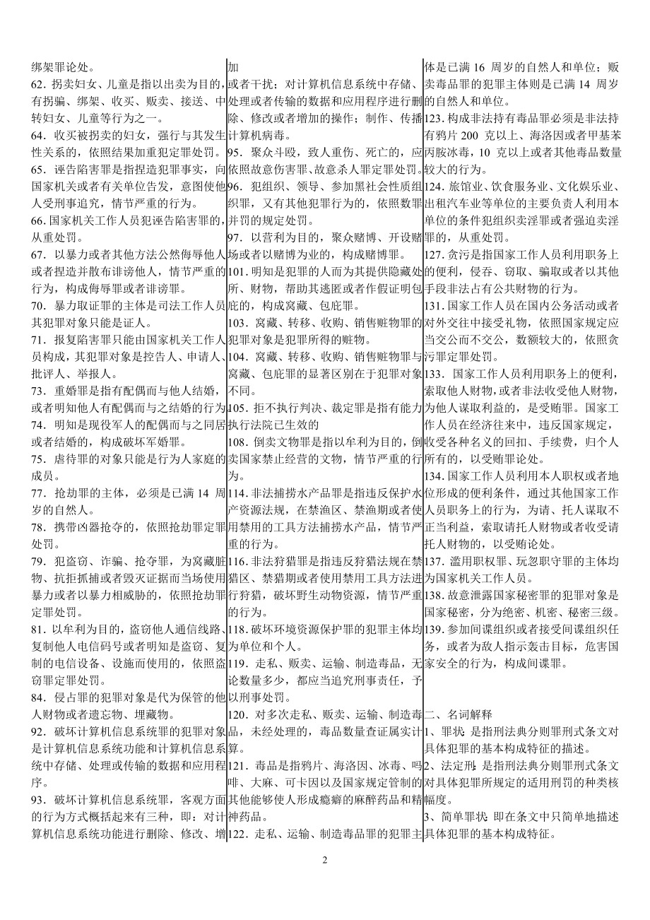 电大刑法学（2）考试复习资料.doc_第2页