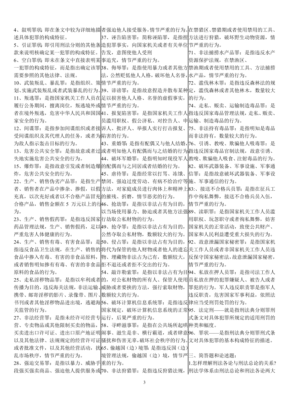 电大刑法学（2）考试复习资料.doc_第3页