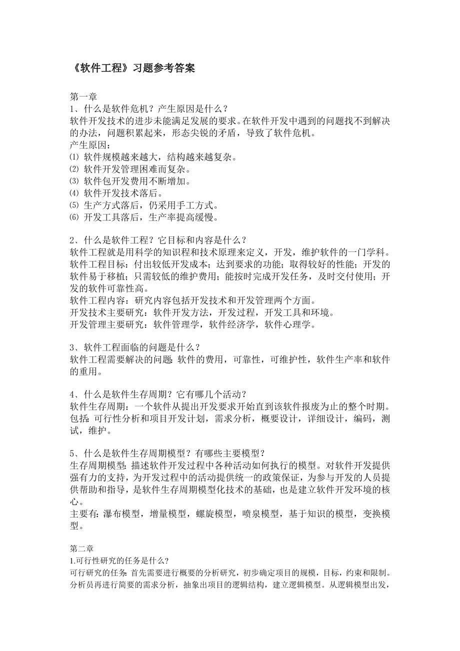 《软件工程》复习题参考答案.doc_第1页