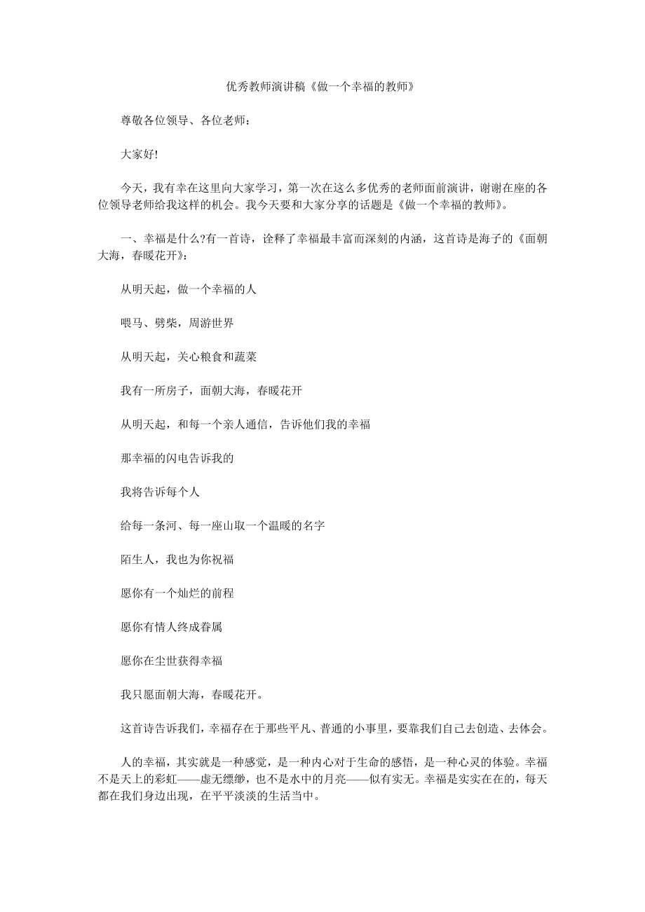 优秀教师演讲稿《做一个幸福的教师》.doc_第1页