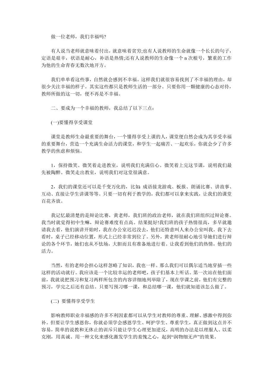 优秀教师演讲稿《做一个幸福的教师》.doc_第2页