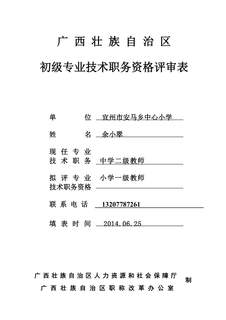 广西壮族自治区初级专业技术职务资格评审表.doc_第1页