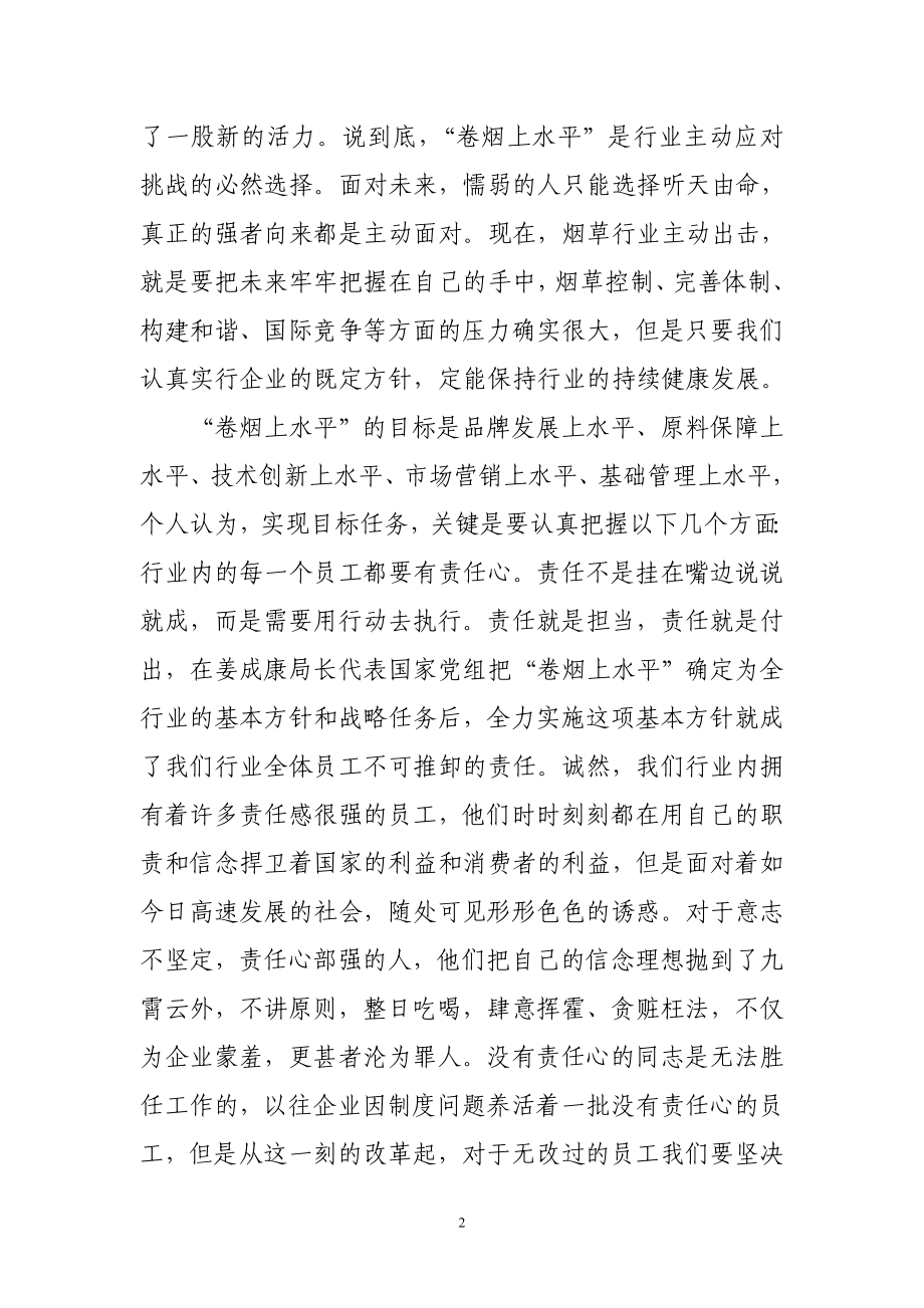 烟草专卖系统论文：浅谈“卷烟上水平” .doc_第2页