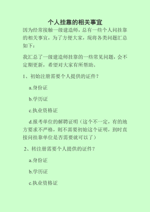 一级建造师个人挂靠的相关事宜 完整版.doc