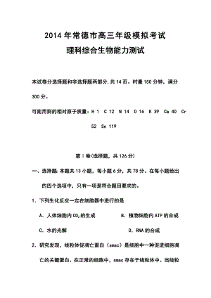 湖南省常德市高三第二次模拟考试生物试题及答案.doc