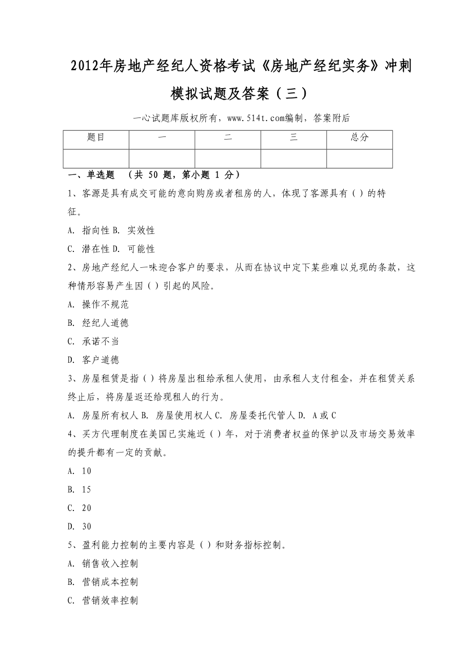 房地产经纪人资格考试《房地产经纪实务》冲刺模拟试题及答案（三）.doc_第1页