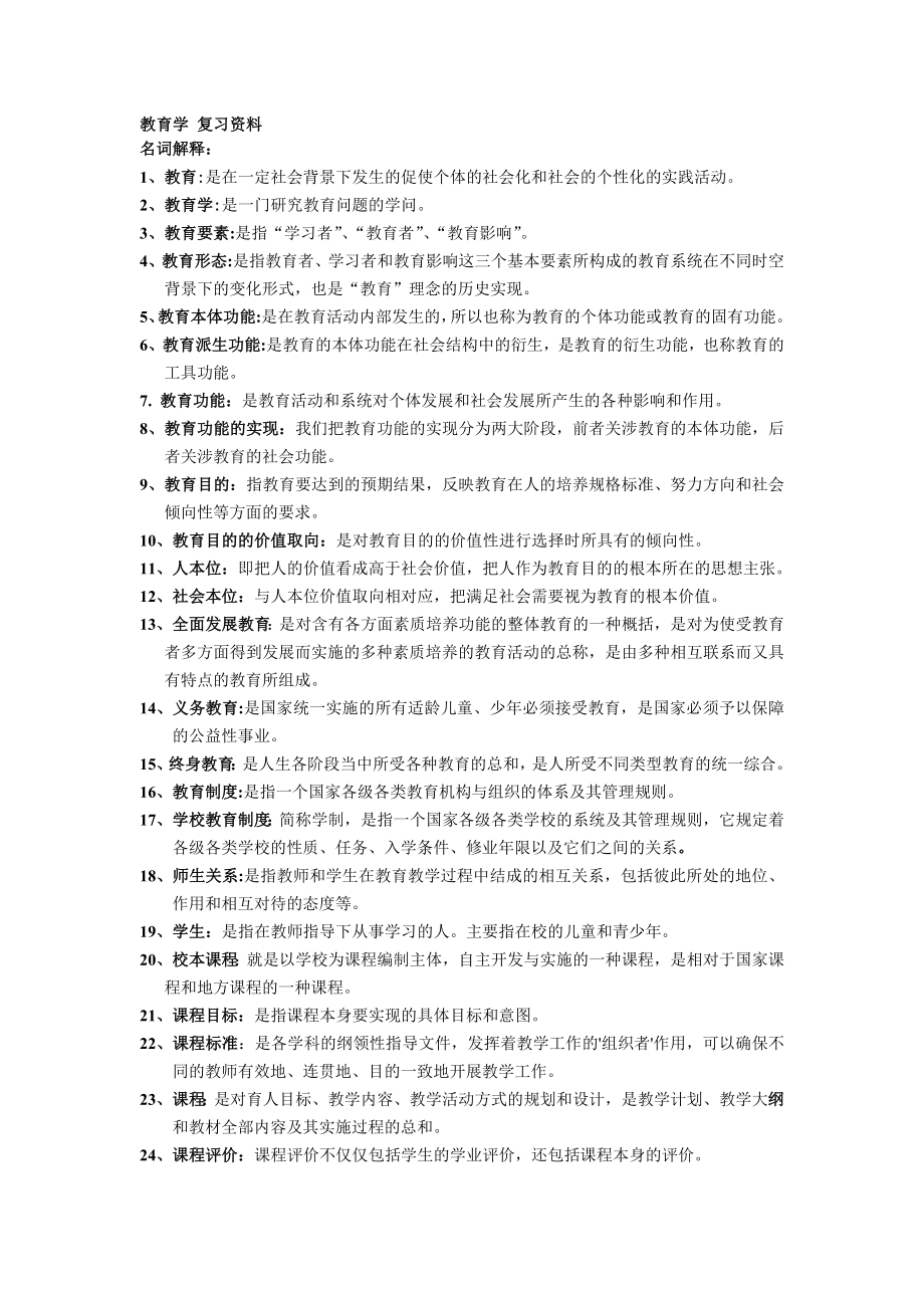 教育学复习资料.doc_第1页