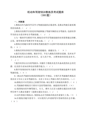 机动车驾驶培训教练员考试300题库.doc