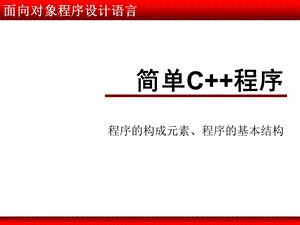 面向对象程序设计语言02(简单程序).ppt