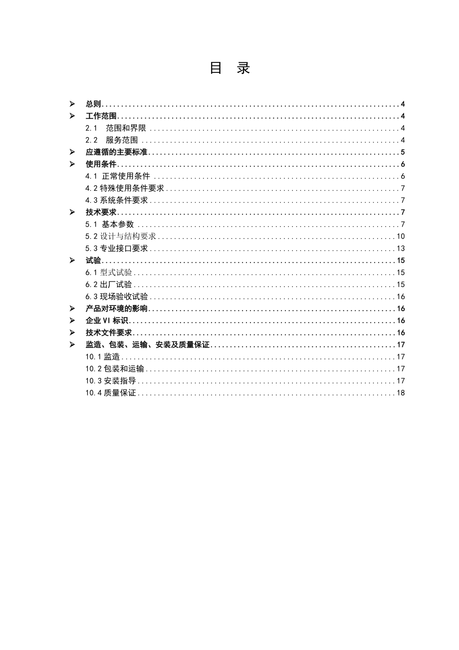 10kV柱上真空断路器技术协议解析.doc_第3页