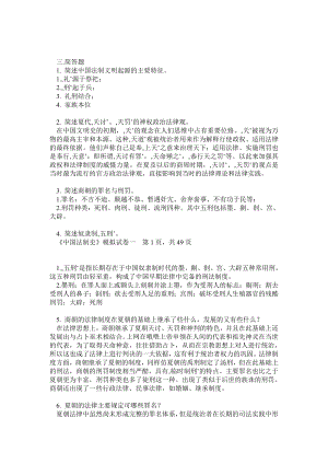 全新电大中国法制史考试试题.doc