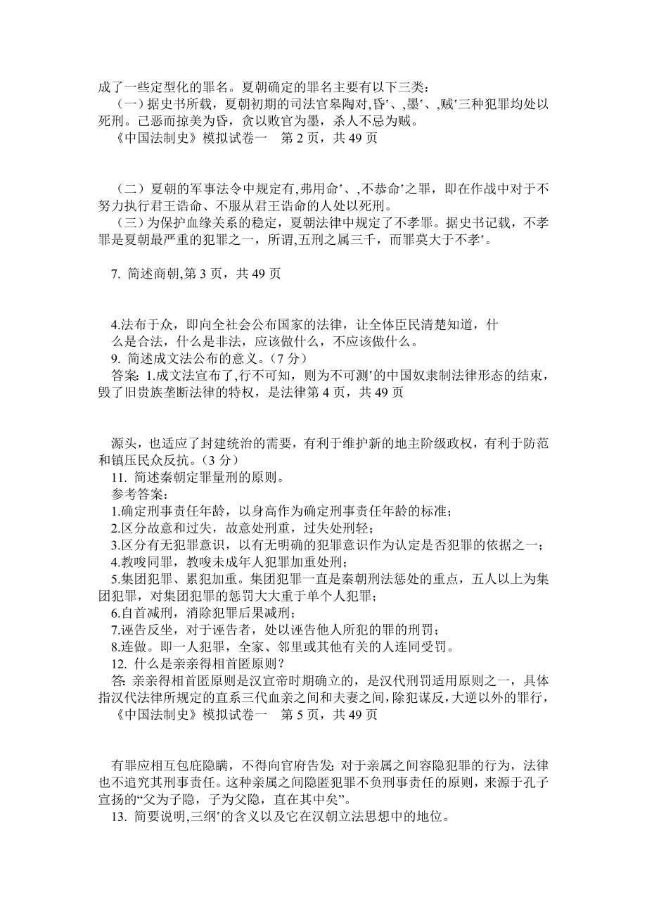 全新电大中国法制史考试试题.doc_第2页