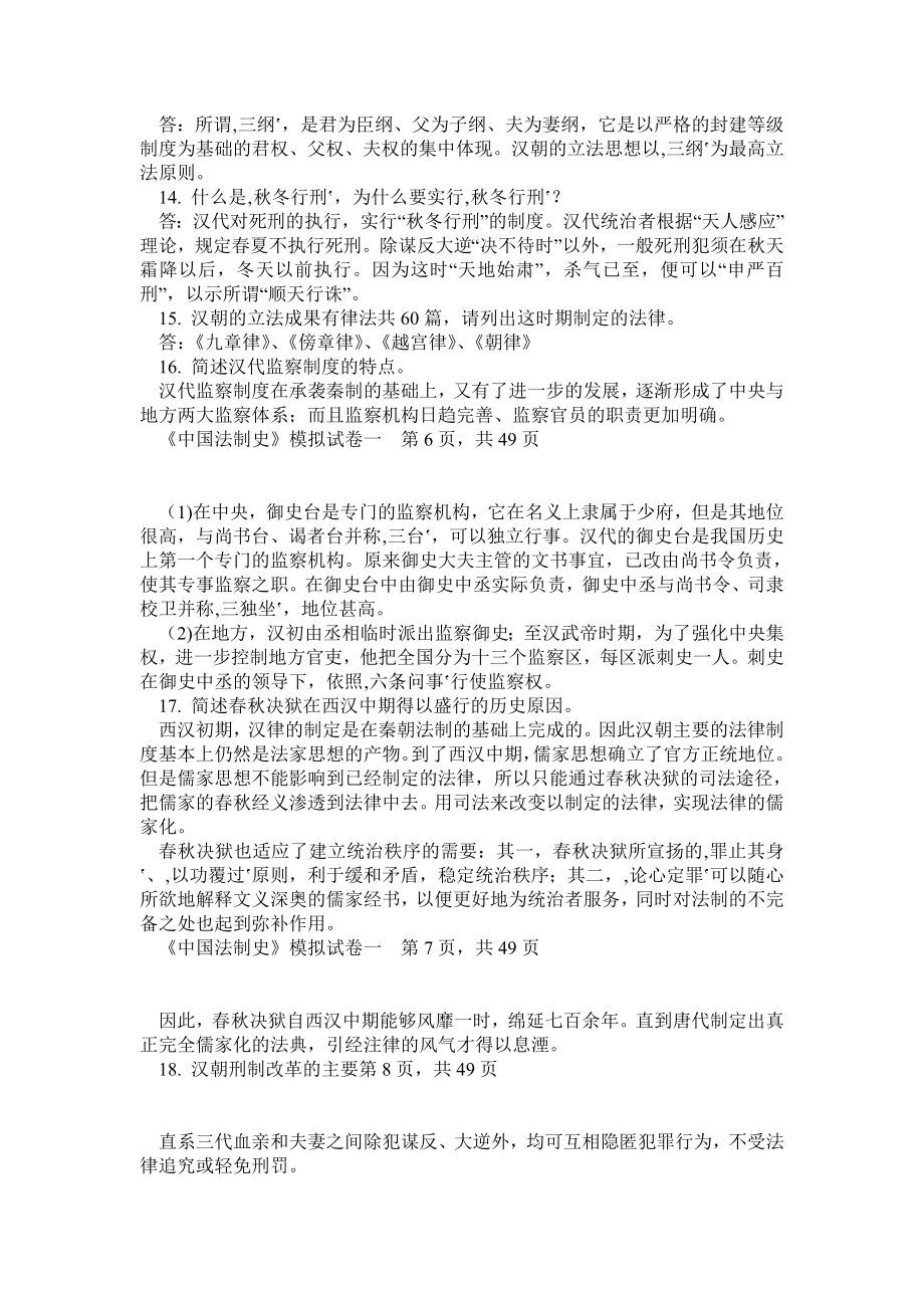 全新电大中国法制史考试试题.doc_第3页