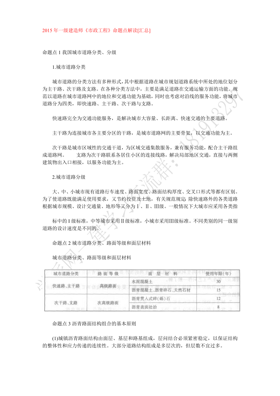 一级建造师《市政工程》命题解析汇总.doc_第1页